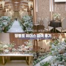 영등포 위더스 웨딩홀 아모르홀 하객 후기 (ATM, 주차, 뷔페)