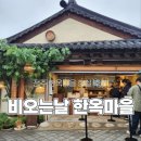더맑은이현마을 | 전주 한옥마을 놀거리 &amp; 맛집 총정리｜비오는날 vs 맑은날 현실 비교