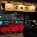 양곡 2로 | 김포족발맛집 치킨 족발 보쌈 세트 찐으로 존맛탱 양곡 족치자