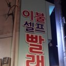 워시엔조이지산조대점 | [지산동셀프빨래방/24시셀프빨래방/조선대빨래방/워시엔조이]