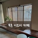 안국역 엘리베이터 | 안국역 이오이 북촌 한옥 감성 카페 내돈내산 후기