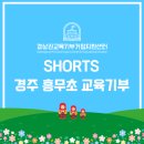 흥무초등학교 이미지