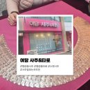 여담 | 수원 사주 행궁동 사주 잘보는 곳 여담사주타로 솔직한 추천 후기