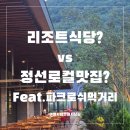 옥산농업협동조합 | 정선파크로쉬 먹거리 고민 끝｜리조트 식당 vs 로컬 맛집 비교
