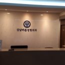 강남바른정형외과의원 이미지