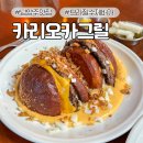 카리오카 그릴 | 남양주 애견동반 식당 브라질 수제버거 카리오카그릴 (코니아일랜드 애견카페 옆)