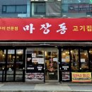 마장동고기집 인창점 이미지