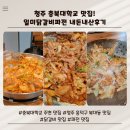 일미닭갈비파전 | 대학교 맛집 일미닭갈비파전 본점 내돈내산 후기 청주 흥덕구 복대동 맛집 파전 닭갈비 맛집 충북대 점심
