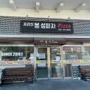 지리산봉성피자 티스토리