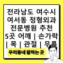 여수사랑의원 | 전라남도 여수시 여서동 정형외과 전문병원 추천 5곳 어깨 | 손가락 | 목 | 관절 | 무릎