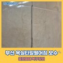 대연목욕탕 | 부산 욕실타일떨어짐 보수 들떴을때 복구방법