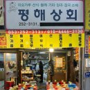 평해상회