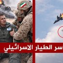 Testimony of F35 Pilot Who Down Inside Iran - 번역확보 이미지
