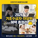 두드림공부방 - 사천시 북문길 43 | 기초수급자 혜택 2026 총정리… 모르면 연 300만 원 손해 (인강/바우처)
