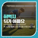 신튼튼재활의학과의원 | 허벅지 뒤가 아파요 뚝 소리와 함께 나타나는 햄스트링 손상 신호