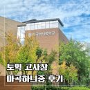 마곡하늬중 | 마곡하늬중학교 토익 고사장 시험 후기와 스피커 음질, 시설 정보