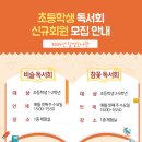 초등 독서회 이미지