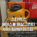 그린머그 | 스타벅스 KBO 컬래버 l 베이스볼 매실 그린 티 후기, 베어리스타 캡 머그 350ml, 캔 쿨러