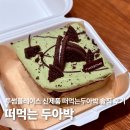 더플레이스빌딩(일오삼플레이스) | 투썸플레이스 신제품 떠먹는 두아박 솔직 후기