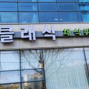 해와달 한식뷔페 이미지