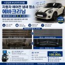 미소크리닝 | 퇴근 후 집 앞 주차장에서 끝! 부산 금정구 구서동/장전동 미니쿠퍼 에바크리닝 새벽 출장 후기