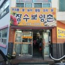 장수보양탕 네이버블로그