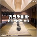 쿼크커피바 | 김해 장유 카페 다양한 개성 주악이 맛있는 쿼크커피바 QUAR·K