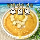 홍시약국 | 평택 빙수맛집 ‘우일빙’ 생망고빙수 포장 후기!