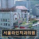 페이스라인치과의원 | [서울 종로 임플란트,치과 후기/추천/가격] 서울라인치과의원 실력과 신뢰를 갖춘 명동 치과