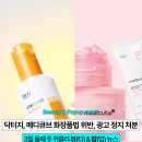 씨제이올리브영(주) 신사서초점 | B&amp;P뉴스 | 닥터지, 메디큐브 화장품법 위반으로 광고 정지 처분