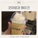 마산 코아양과 밀크 쉐이크