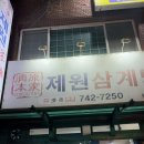 제주시 삼계탕 맛집 몸보신 삼계탕 도민 맛집 제원 삼계탕 내돈내산 솔직후기