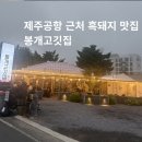 봉개고깃집 | 제주공항 근처 흑돼지 맛집 봉개고깃집 내돈내산 후기
