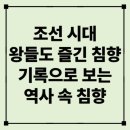제중한의원 | 🌿 조선 시대 왕들도 즐긴 침향 – 기록으로 보는 역사 속 침향