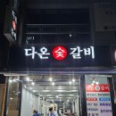 다온돼지 | 전주 신시가지 맛집 다온숯갈비 돼지갈비 후기