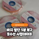 상승옷수선 | 바지 밑단 찢어짐 해결? 엔에스인더스트리 옷수선 수선테이프로 5분 셀프 복구한 후기