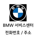 (주)한독모터스 서초중앙서비스센터 | BMW 고객센터 위치와 전화번호