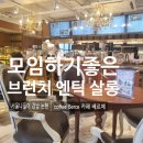 서울나들이_ 강남 양재천 맛집골목 카페 베르체, 가심비 채운 로코코풍 앤틱살롱