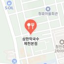 삼한막국수