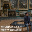 대영수지 | 런던 여행 일정 박물관 미술관 코스 추천: 대영박물관 내셔널갤러리 테이트브리튼 자연사박물관