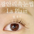 광안리속눈썹펌 잘하는 집 라플렌 시술 후기