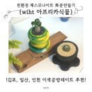 영무농장 | [김포/구래동] 원데이클래스 이색데이트 추천:)친환경 제스모나이트로 만드는 나만의 플랜테리어!