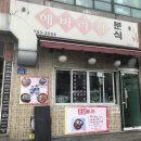 해바라기분식 이미지