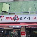 섬돌모루식당 | 남양주 오남 섬돌모루 맛집 리뷰, 고기와 한식 잘하는 식당