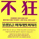 불광불급_#49