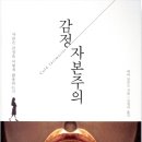 감정 자본주의 | 에바 일루즈
