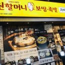 원할머니보쌈족발인천 이미지