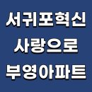 서귀포혁신사랑으로부영아파트(2022) 네이버블로그