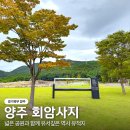 무학농원 | 양주 회암사지 아이랑 나들이 가볼만한곳 경기도 역사여행지