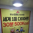 [구의역] 루비점핑다이어트 구의점 1일차 후기 (건대 다이어트)